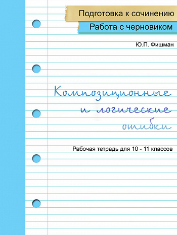 Работа с черновиком. Композиционные и логические ошибки